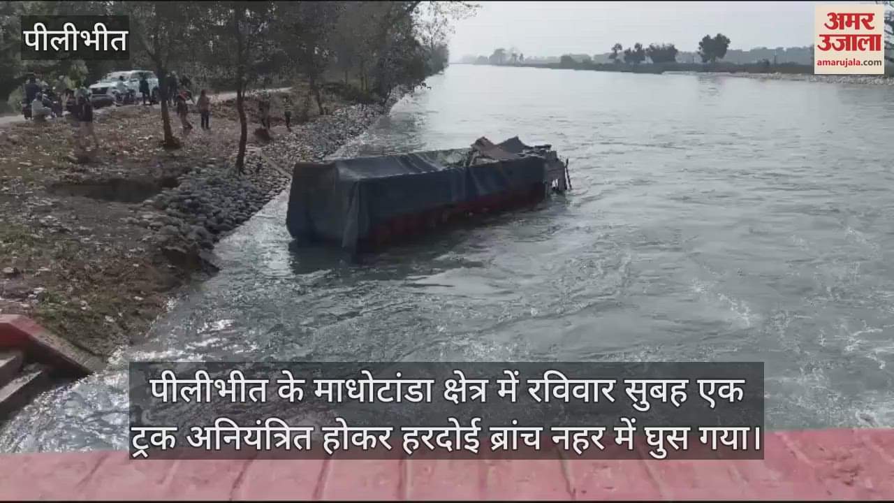 VIDEO : पीलीभीत में अनियंत्रित हुआ ट्रक हरदोई ब्रांच नहर में घुसा, लोगों ने चालक को बचाया