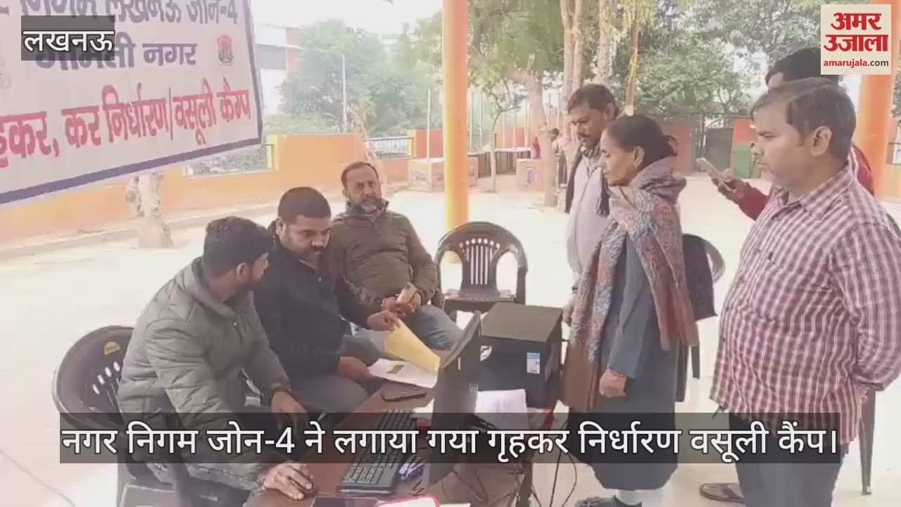 VIDEO : लखनऊ में नगर निगम जोन-4 ने लगाया गया गृहकर निर्धारण वसूली कैंप