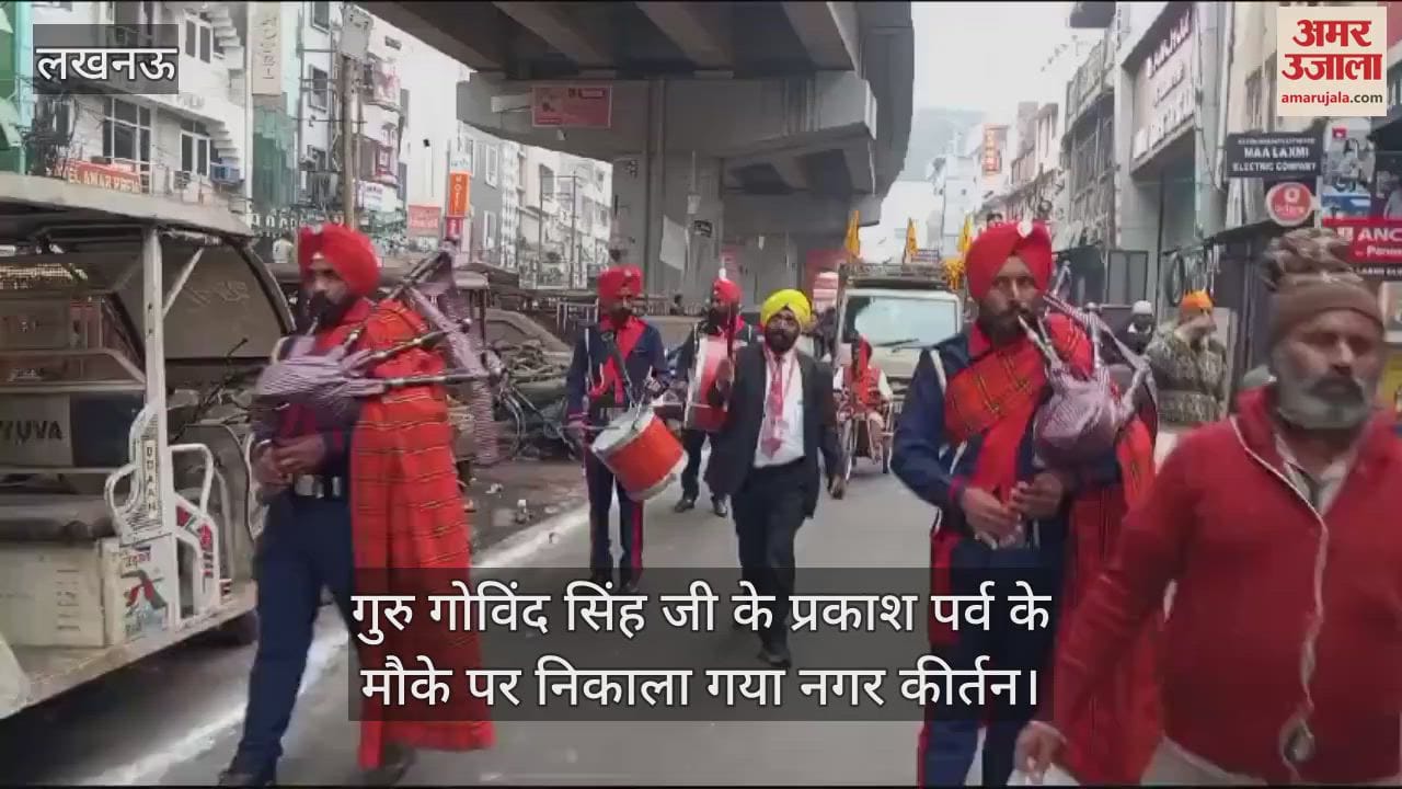 VIDEO : गुरु गोविंद सिंह जी के प्रकाश पर्व के मौके पर निकाला गया नगर कीर्तन
