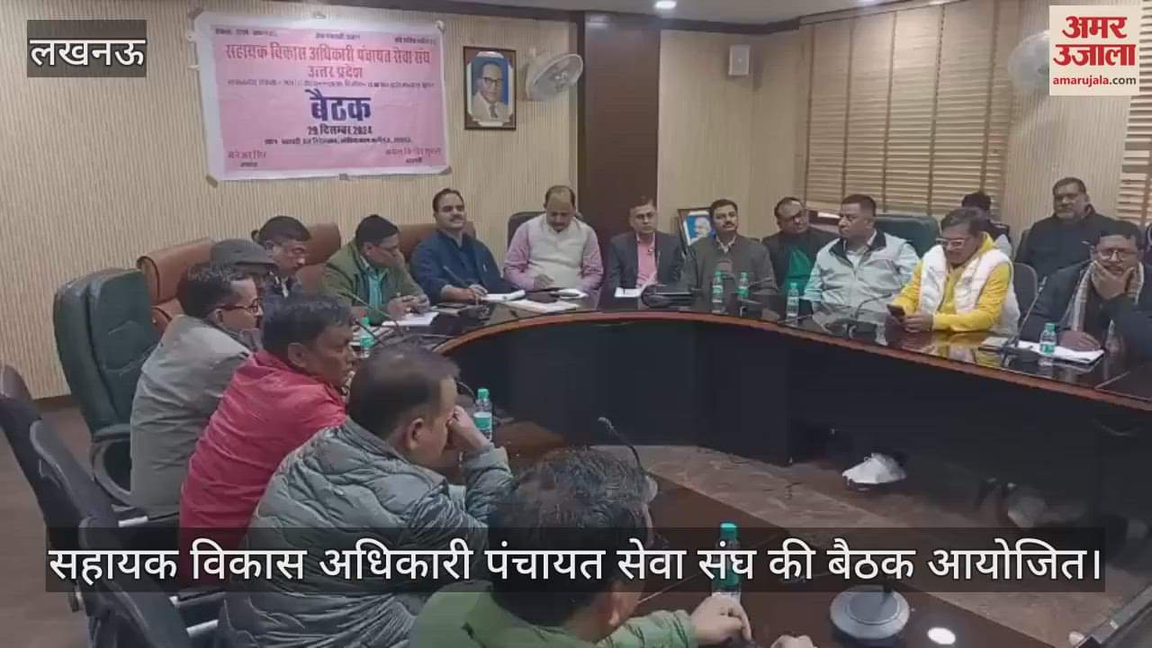 VIDEO : लखनऊ में सहायक विकास अधिकारी पंचायत सेवा संघ की बैठक आयोजित