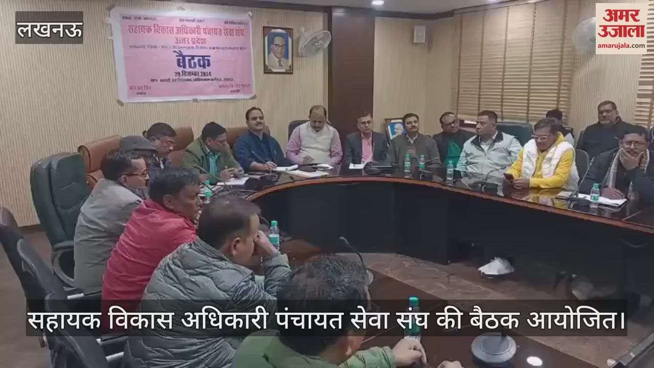 VIDEO : लखनऊ में सहायक विकास अधिकारी पंचायत सेवा संघ की बैठक आयोजित