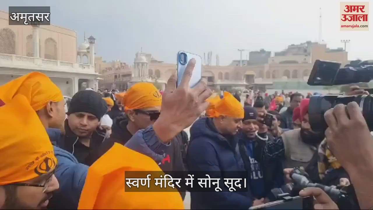VIDEO : अमृतसर पहुंचे सोनू सूद, गोल्डन टेंपल में टेका माथा