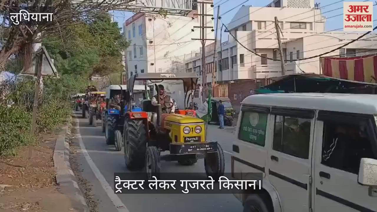 VIDEO : लुधियाना में पंजाब बंद के समर्थन में किसानों ने निकाला ट्रैक्टर मार्च
