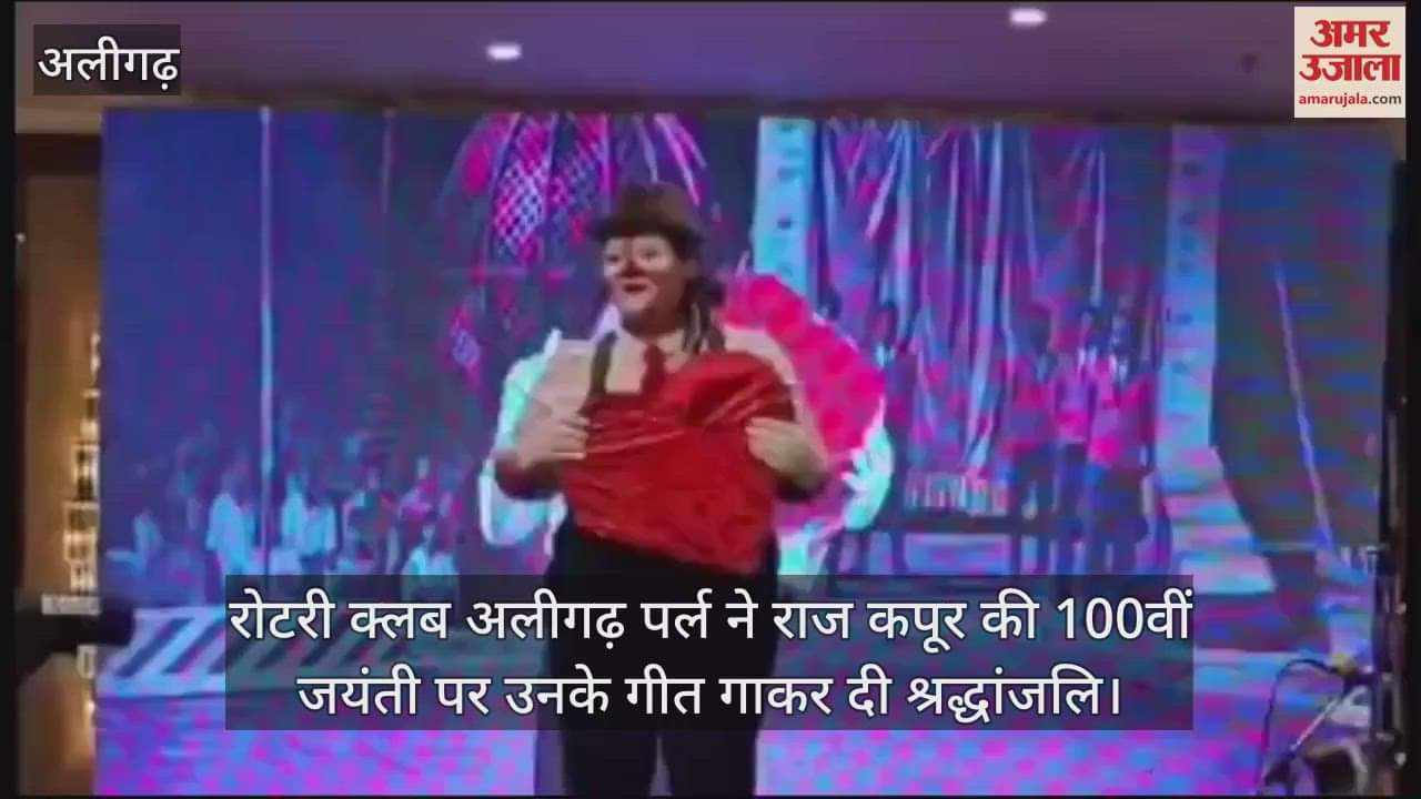 VIDEO : रोटरी क्लब अलीगढ़ पर्ल ने राज कपूर की 100वीं जयंती पर उनके गीत गाकर दी श्रद्धांजलि