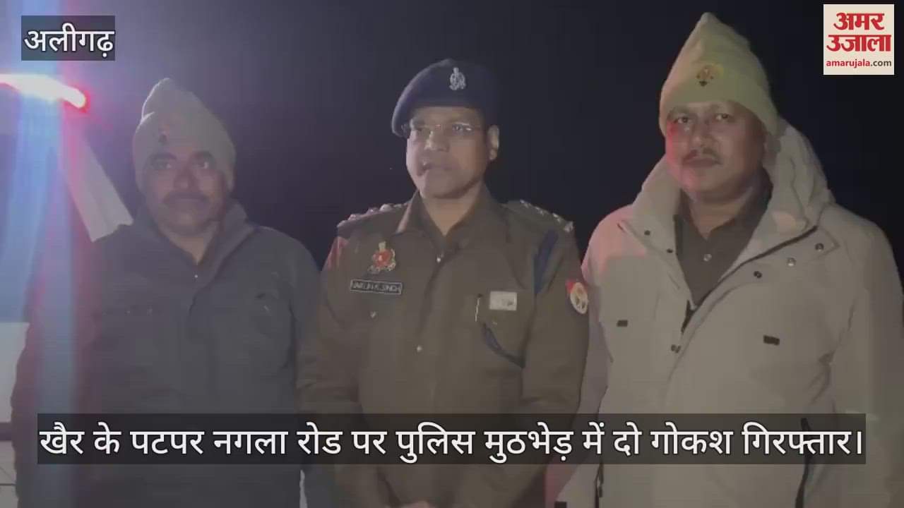 VIDEO : खैर के पटपर नगला रोड पर पुलिस मुठभेड़ में दो गोकश गिरफ्तार
