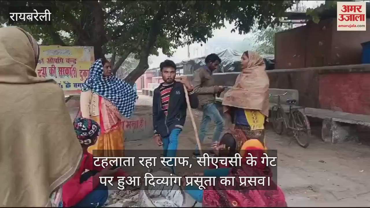 VIDEO : टहलाता रहा स्टाफ, सीएचसी के गेट पर हुआ दिव्यांग प्रसूता का प्रसव