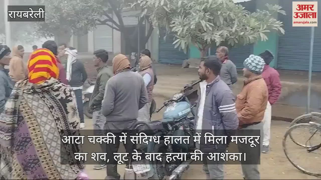 VIDEO : आटा चक्की में संदिग्ध हालत में मिला मजदूर का शव, लूट के बाद हत्या की आशंका
