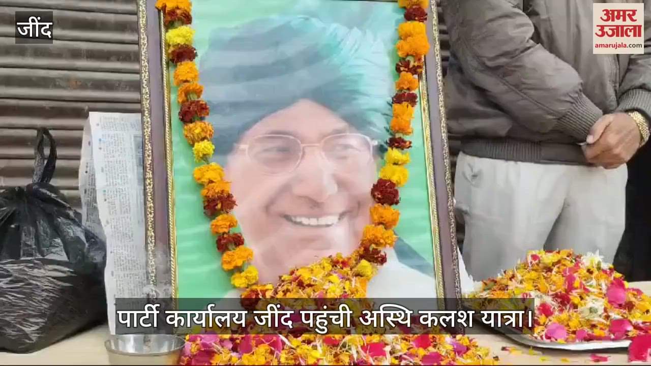 VIDEO : पूर्व सीएम ओमप्रकाश चौटाला की अस्थि कलश यात्रा पहुंची जींद