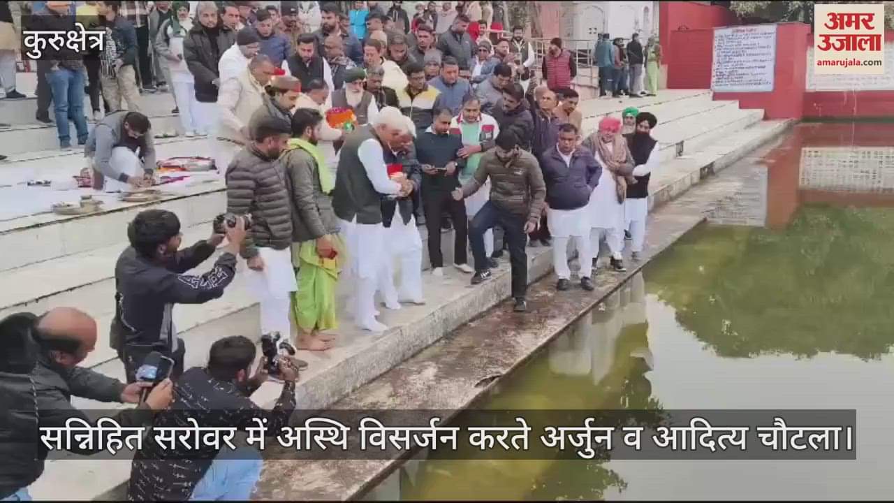 VIDEO : कुरुक्षेत्र के सन्निहित सरोवर में पूर्व मुख्यमंत्री ओपी चौटाला की अस्थि विसर्जित