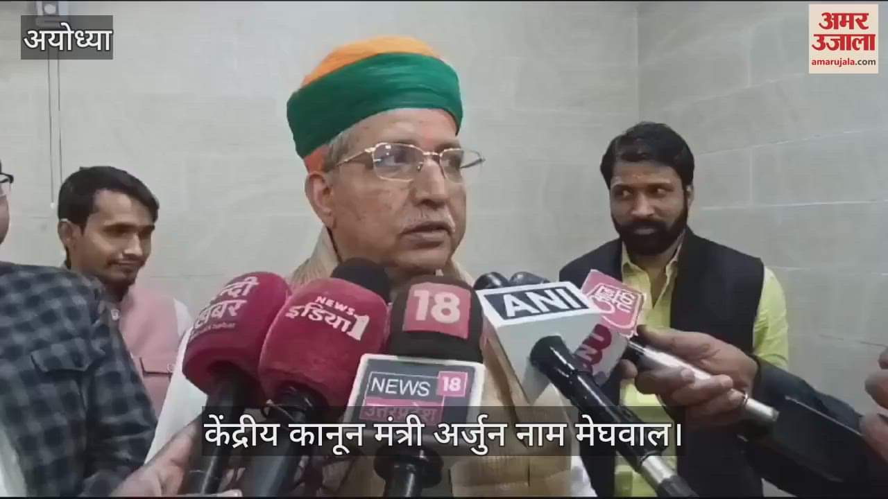 VIDEO : Ayodhya: केंद्रीय कानून मंत्री बोले- वन नेशन वन इलेक्शन और वक्फ अमेंडमेंट बिल पर जेपीसी की रिपोर्ट सदन में पेश की जाएगी