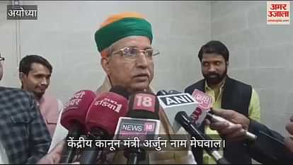 VIDEO: Ayodhya: Union Law Minister said- JPC report on One Nation One Election and Waqf Amendment Bill will be presented in the House. VIDEO: Ayodhya: Union Law Minister said- JPC report on One Nation One Election and Waqf Amendment Bill will be presented in the House.