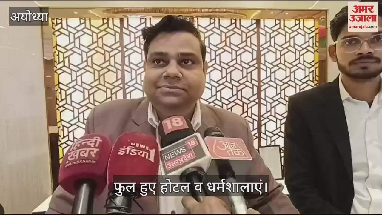 VIDEO : Ayodhya:रामनगरी में नववर्ष और रामलला की प्रतिष्ठा द्वादशी के लिए फुल हुए होटल और धर्मशालाएं