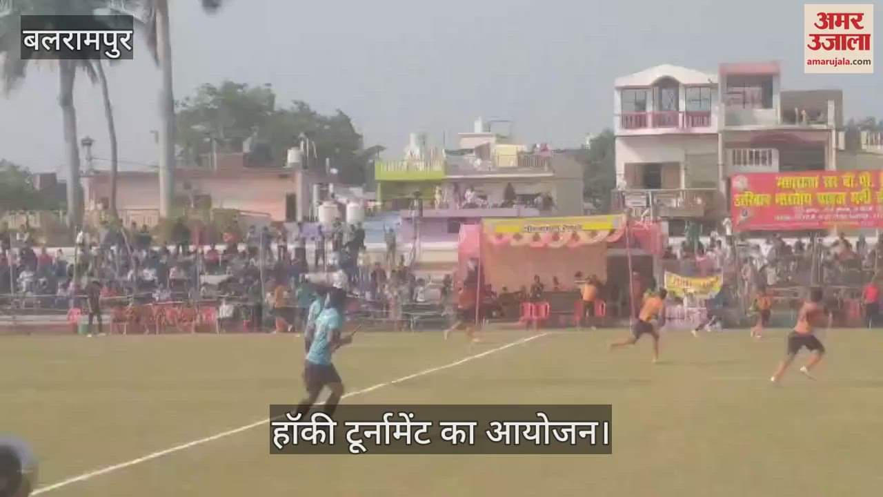 VIDEO : Balrampur: गाजीपुर व नागपुर टीम के बीच होगा फाइनल मुकाबला, कल खेला जाएगा