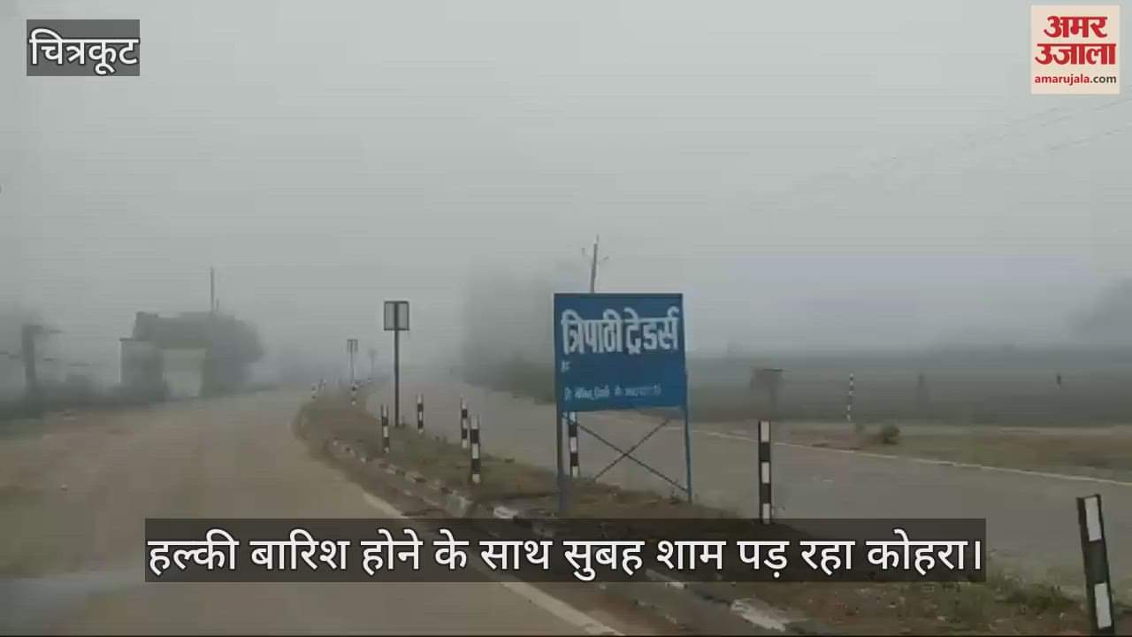 VIDEO : city remained wrapped in a blanket of fog in Chitrakoot