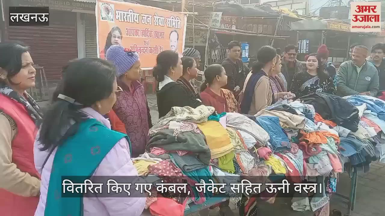 VIDEO : Lucknow: मजदूरों को वितरित किए गए कंबल, जैकेट, शॉल और स्वेटर