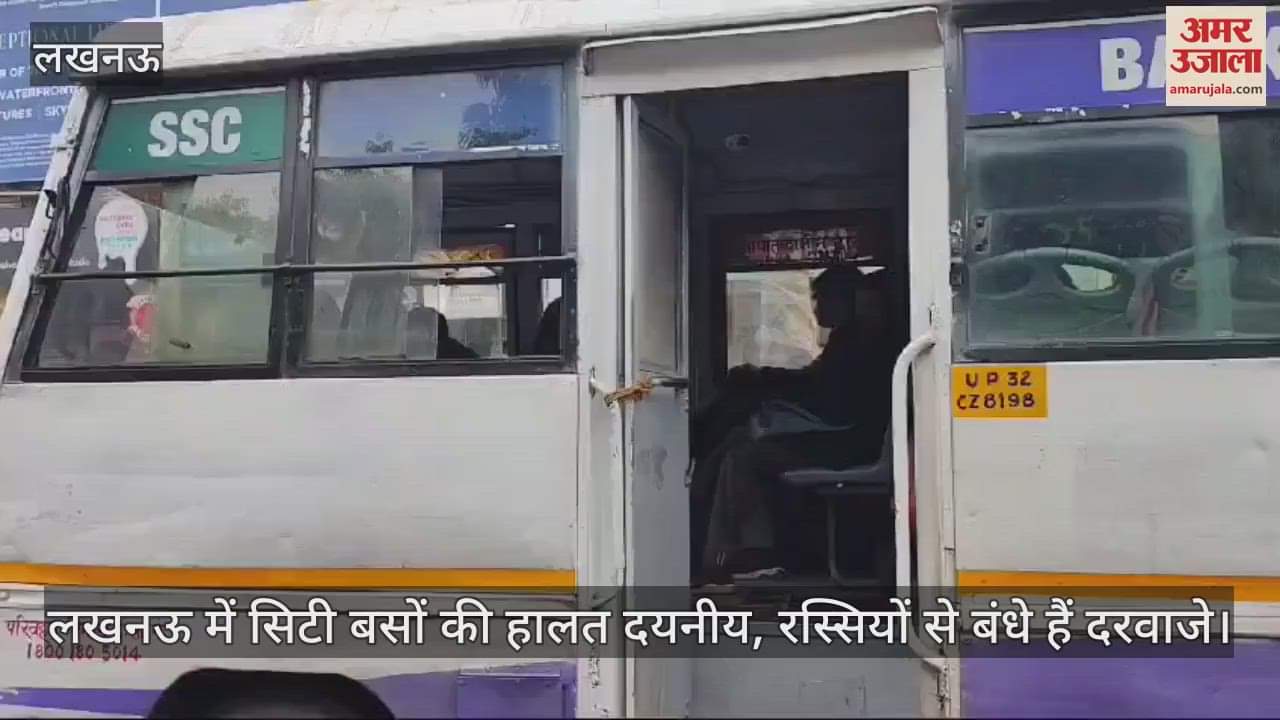 VIDEO : लखनऊ में सिटी बसों की हालत दयनीय, रस्सियों से बंधे हैं दरवाजे