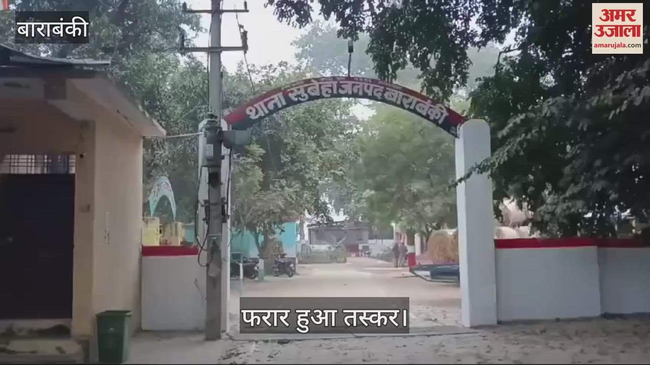 VIDEO : Barabanki: थाने से मार्फीन तस्कर फरार होने में दरोगा-सिपाही समेत तीन पर मुकदमा दर्ज, सस्पेंड किए गए
