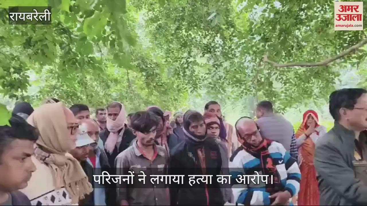 VIDEO : Raebareli: संदिग्ध हालात में प्राइवेट शिक्षक की मौत, फंदे से लटक रहा था शव