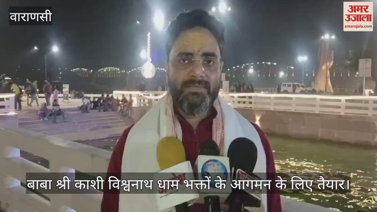 VIDEO : What are the arrangements for the arrival of devotees at Baba Vishwanath's Dham watch the video