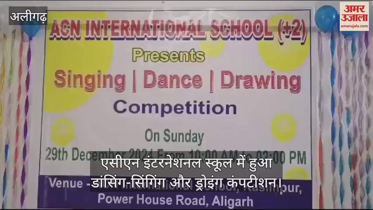 VIDEO : एसीएन इंटरनेशनल स्कूल में हुआ डांसिंग-सिंगिंग और ड्रोइंग कंपटीशन