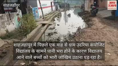 VIDEO : शाहजहांपुर में स्कूल के सामने सड़क बनी तालाब, गिर रहे बच्चे, अधिकारी दे रहे आश्वासन