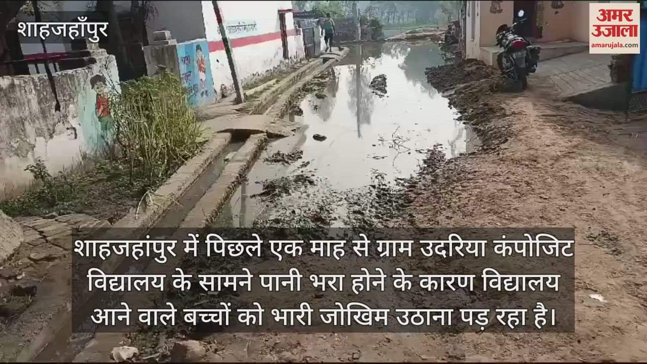VIDEO : शाहजहांपुर में स्कूल के सामने सड़क बनी तालाब, गिर रहे बच्चे, अधिकारी दे रहे आश्वासन