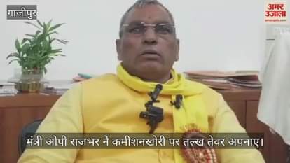 VIDEO : UP minister OP Rajbhar got angry in Ghazipur, said if any contractor says he paid the money I will beat him with my shoes