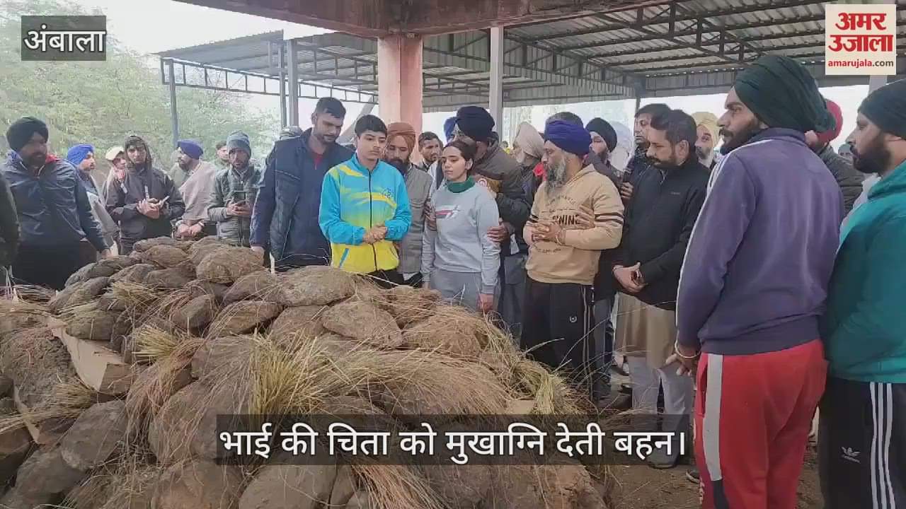 VIDEO : कनाडा में अंबाला के युवक की हत्या, बड़ी बहन ने भाई को दी मुखाग्नि