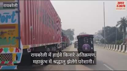 VIDEO : रायबरेली में हाईवे किनारे अतिक्रमण, महाकुंभ में श्रद्धालु झेलेंगे परेशानी