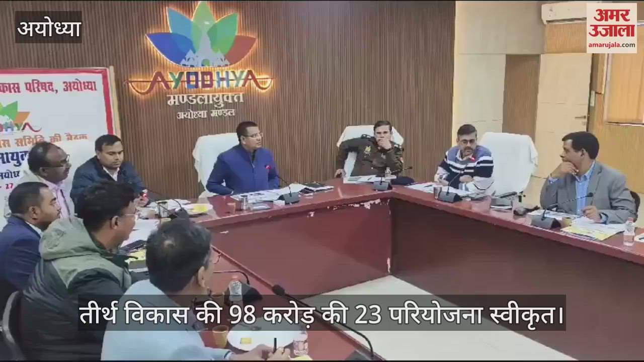 VIDEO : अयोध्या में तीर्थ विकास की 98 करोड़ की 23 परियोजना स्वीकृत