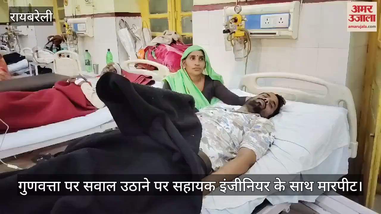 VIDEO : रायबरेली में गुणवत्ता पर सवाल उठाने पर सहायक इंजीनियर के साथ मारपीट, ठेकेदार के इशारे पर पीटा