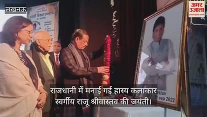 VIDEO : राजधानी में मनाई गई हास्य कलाकार स्वर्गीय राजू श्रीवास्तव की जयंती