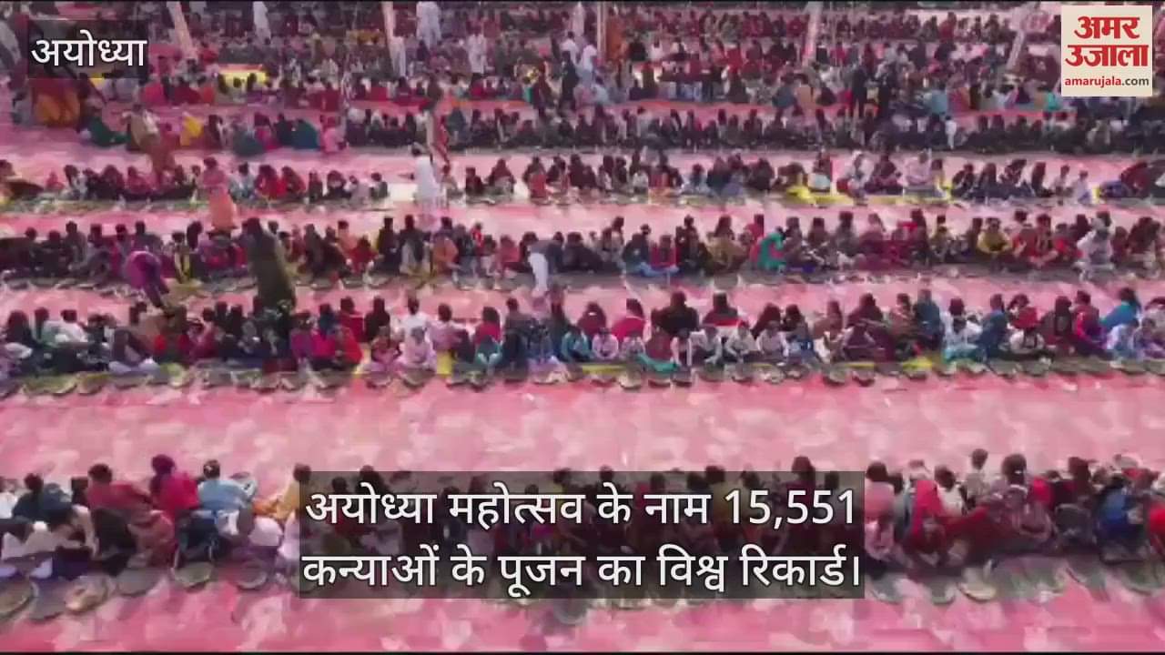 VIDEO : 15,551 कन्याओं के पूजन का विश्व रिकार्ड अयोध्या महोत्सव के नाम
