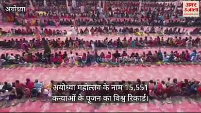 VIDEO: World record of worship of 15,551 girls in the name of Ayodhya Mahotsav VIDEO: World record of worship of 15,551 girls in the name of Ayodhya Mahotsav