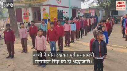 VIDEO : अमेठी में बच्चों ने मौन रखकर पूर्व प्रधानमंत्री मनमोहन सिंह को दी श्रद्धांजलि