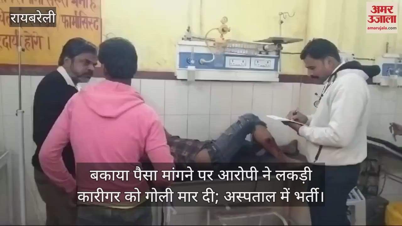VIDEO : लकड़ी कारीगर ने मांगा बकाया पैसा, आरोपी ने निकाला तमंचा... मार दी गोली; अस्पताल में भर्ती