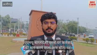 VIDEO : एएमयू बांग्लादेशी छात्रों पर कार्रवाई की मांग करने वाला छात्र बोला यह