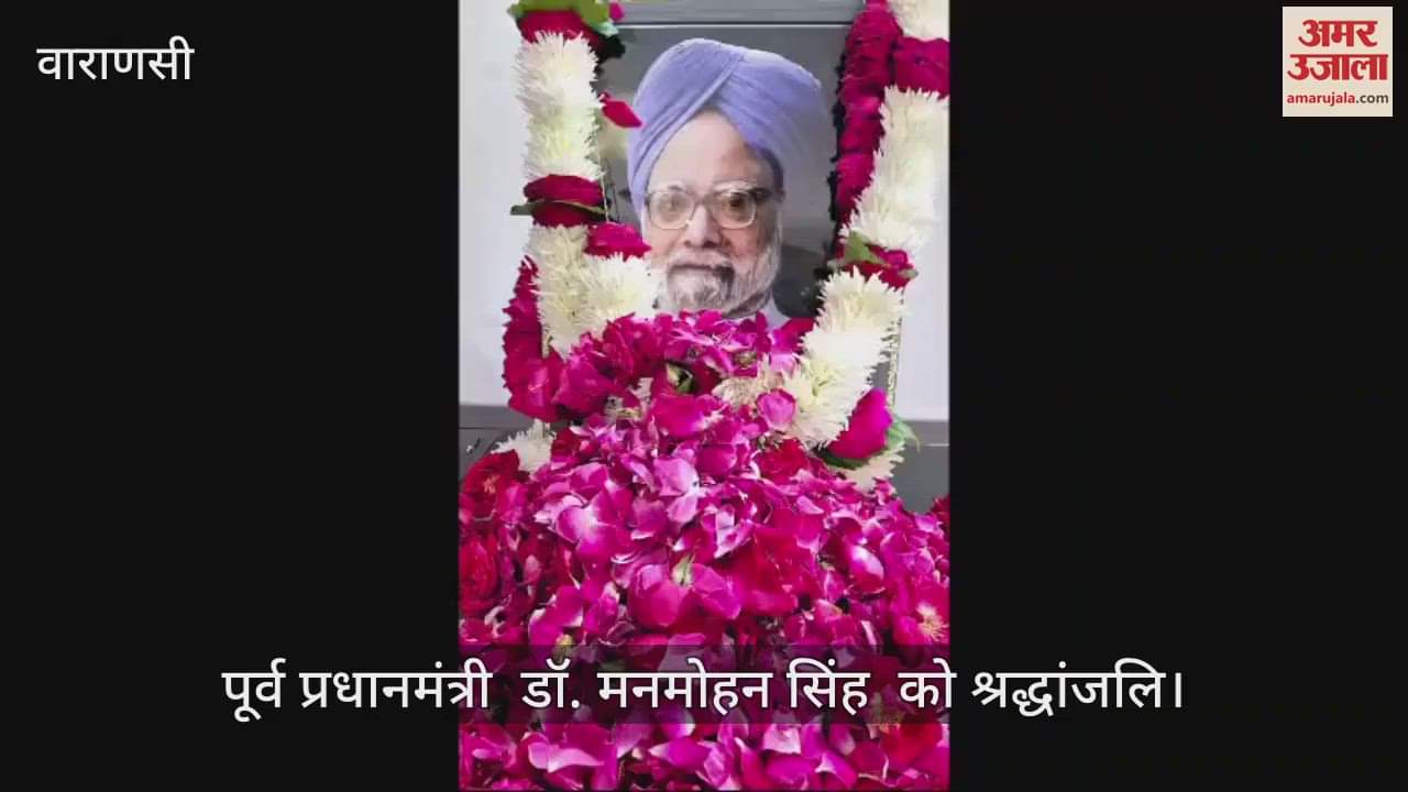 VIDEO : Congress workers in Varanasi paid tribute to former Prime Minister Dr. Manmohan Singh