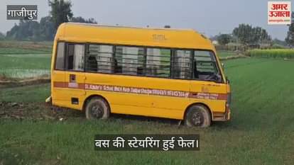 VIDEO : A school bus full of children landed in a field in Ghazipur due to steering failure, a dozen children injured