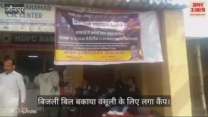 VIDEO : Two lakhs recovered under one-time settlement scheme in Jaunpur connections of 15 big defaulters were cut