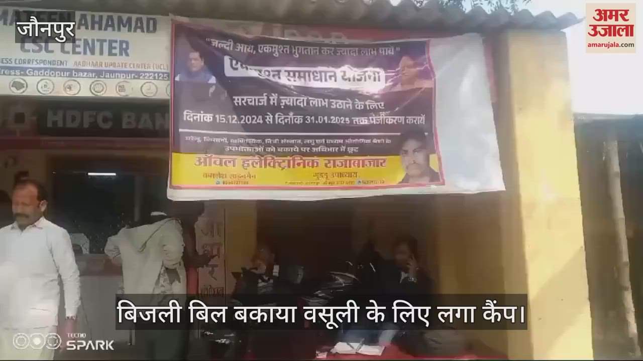 VIDEO : Two lakhs recovered under one-time settlement scheme in Jaunpur connections of 15 big defaulters were cut