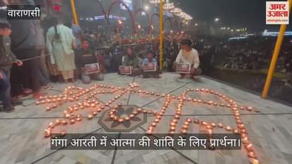 VIDEO : Tribute paid to former Prime Minister Dr. Manmohan Singh at Ganga Aarti in Varanasi
