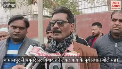VIDEO : कमालपुर में चबूतरे पर विवाद को लेकर गांव के पूर्व प्रधान बोले यह