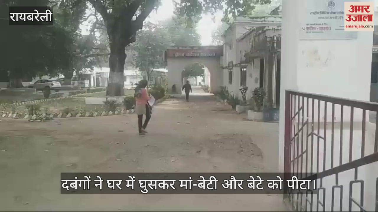 VIDEO : रायबरेली में दबंगों ने घर में घुसकर मां-बेटी और बेटे को पीटा