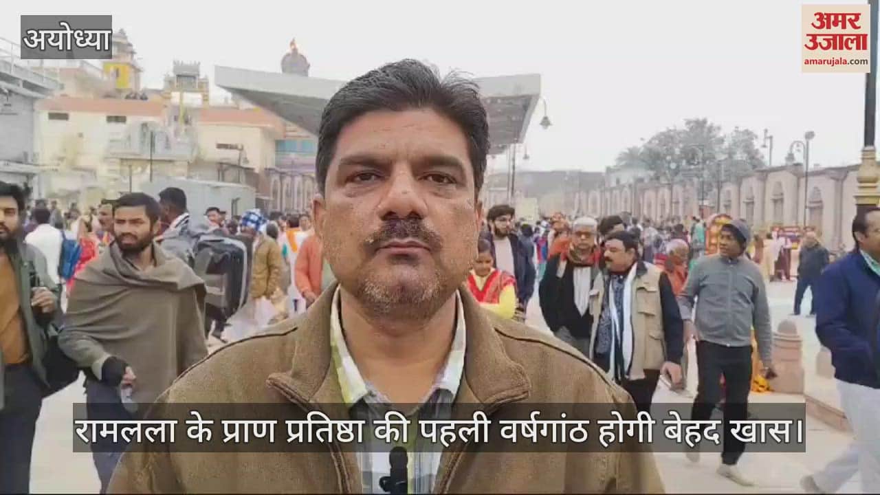 VIDEO : अयोध्या में रामलला के प्राण प्रतिष्ठा की पहली वर्षगांठ होगी बेहद खास