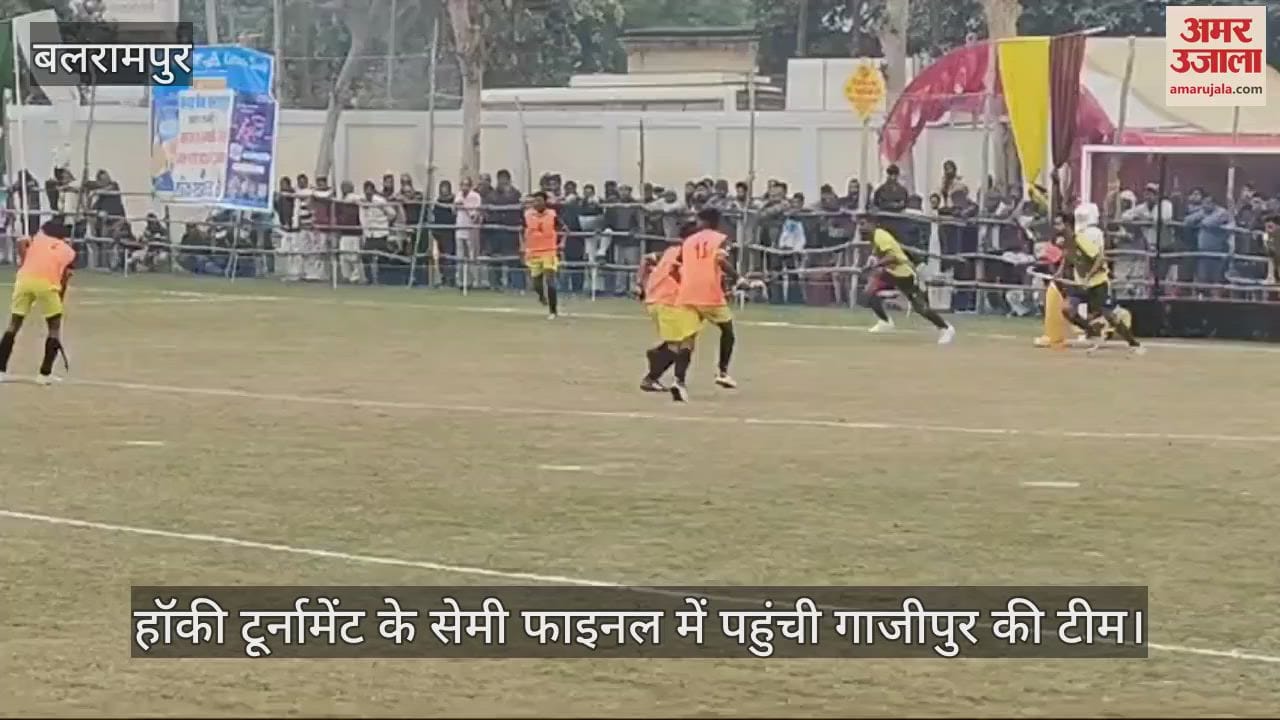VIDEO : हॉकी टूर्नामेंट के सेमी फाइनल में पहुंची गाजीपुर की टीम