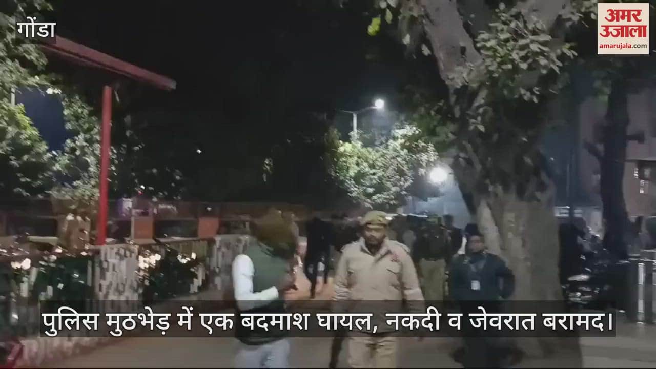VIDEO : गोंडा में पुलिस मुठभेड़ में एक बदमाश घायल, नकदी व जेवरात बरामद