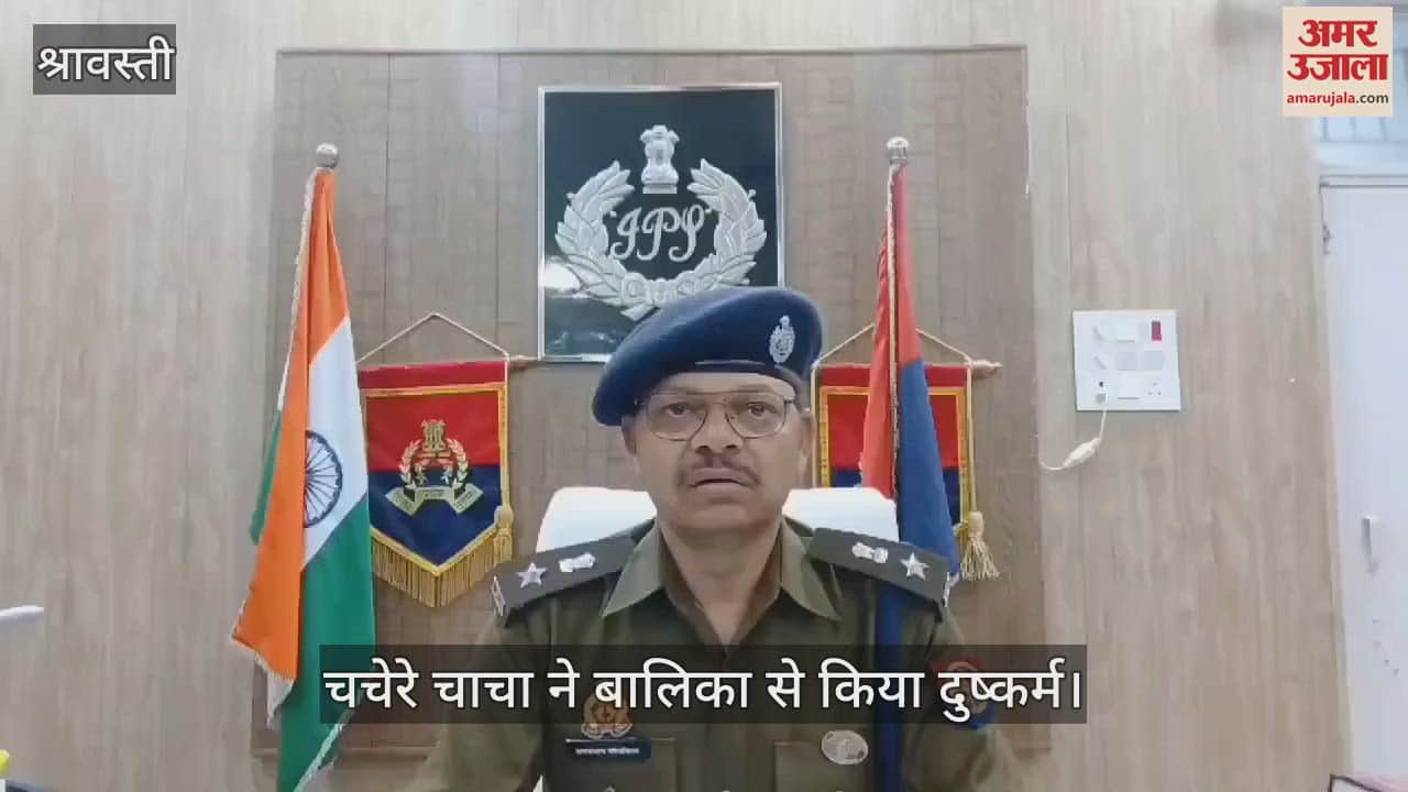 VIDEO : श्रावस्ती में चचेरे चाचा ने बालिका से किया दुष्कर्म