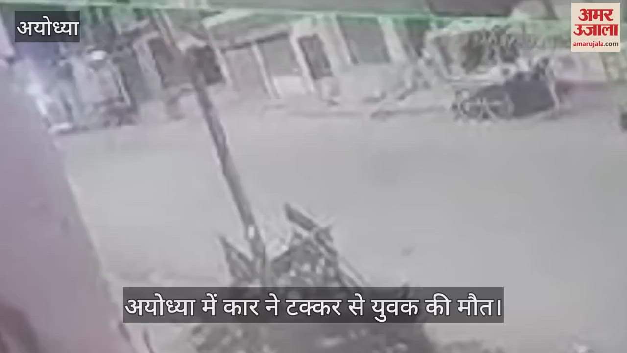 VIDEO : अयोध्या में कार ने टक्कर से युवक की मौत