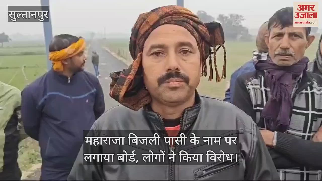 VIDEO : सुल्तानपुर में महाराजा बिजली पासी के नाम पर लगाया बोर्ड, लोगों ने किया विरोध